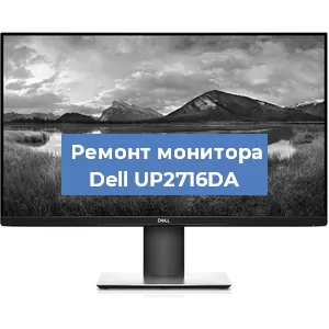 Ремонт монитора Dell UP2716DA в Екатеринбурге